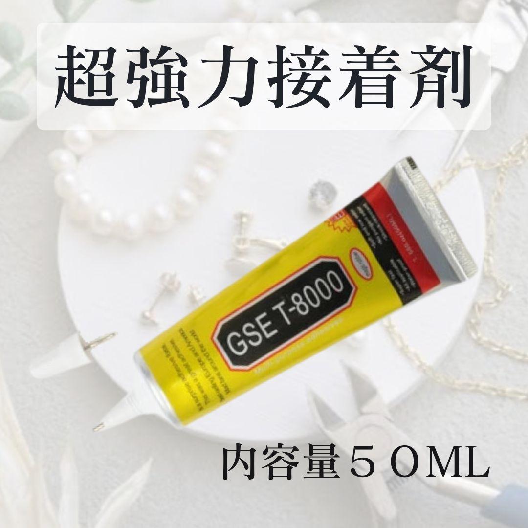T-8000 50ml 強力 ボンド 接着剤 多目的 ハンドメイド アクセサリー