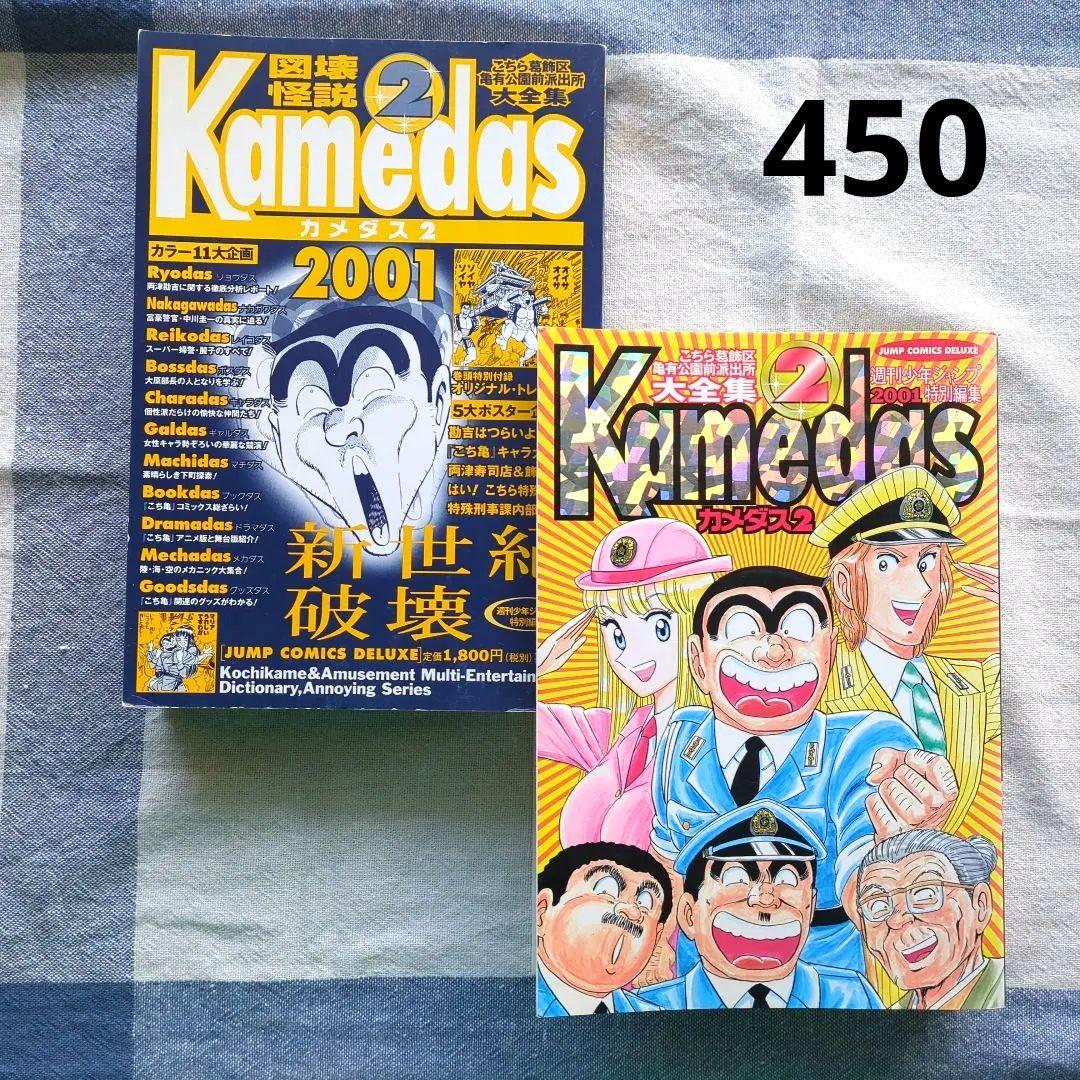 こち亀 カメダス/Kamedas② 週刊少年ジャンプ2001特別編集 秋本治