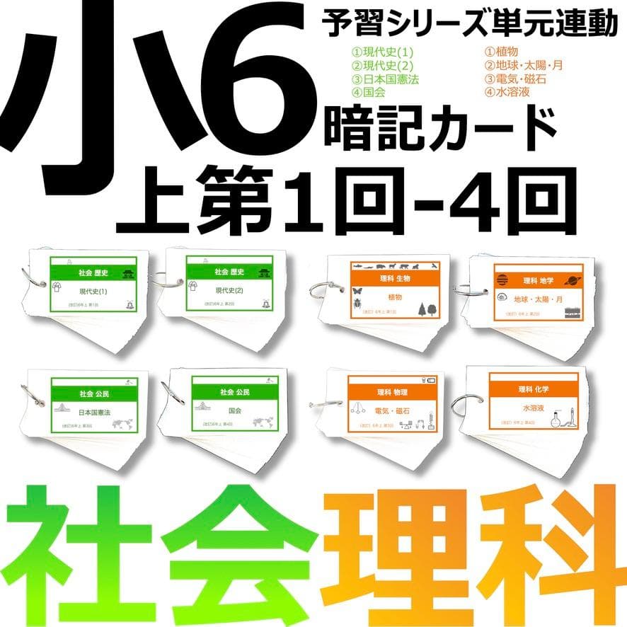 中学受験 暗記カード【6年上 社会・理科 1-4回】予習シリーズ 組分け 中学受験 暗記カード）6年上 社会・理科 1-4回セット – TT1-Learning
