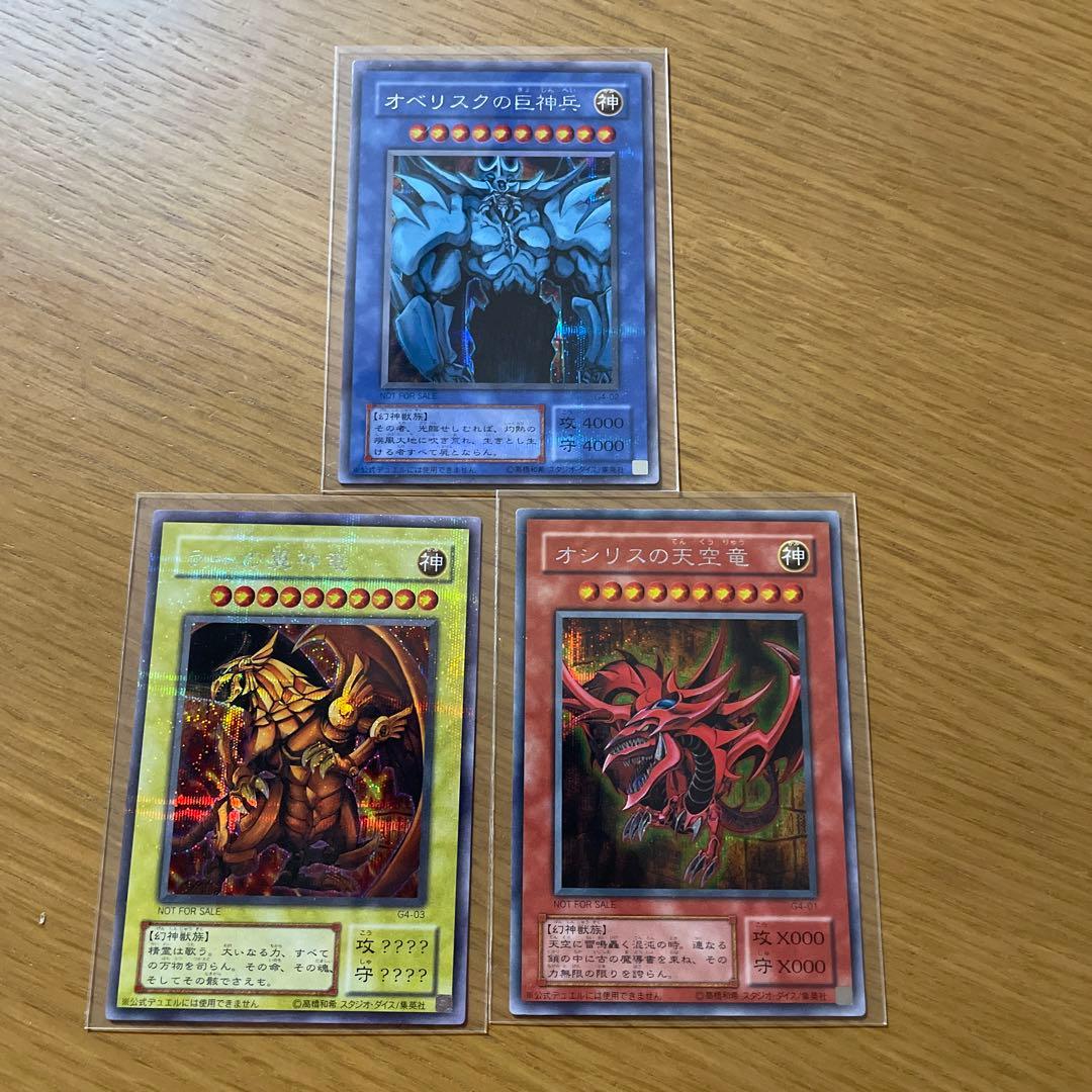 遊戯王カード 三幻神 オシリスの天空竜 オベリスクの巨神兵 ラーの翼神