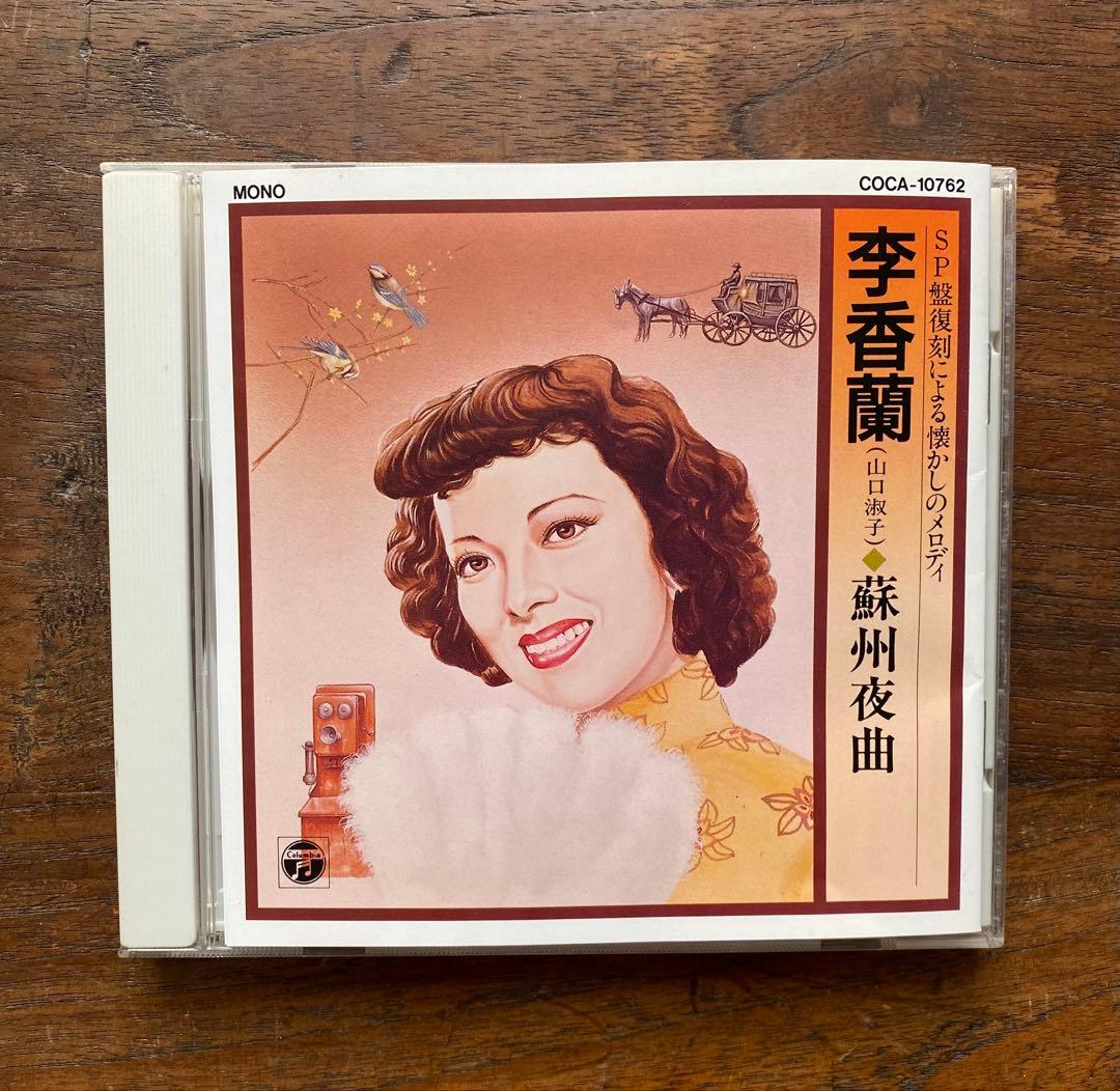 李香蘭(山口淑子)蘇州夜曲・SP盤復刻CD - メルカリ