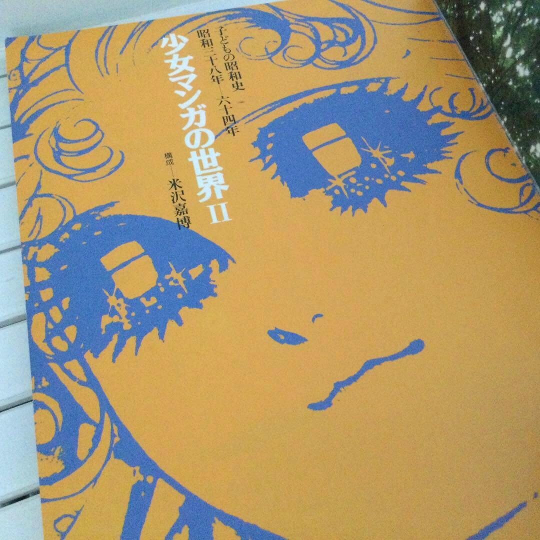 少女マンガの世界II