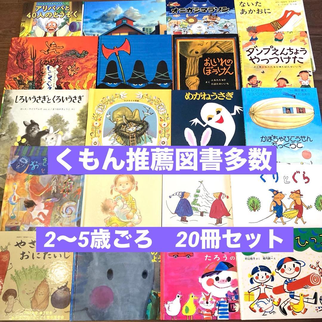 くもん推薦図書多数 絵本まとめ売り 20冊セット 2歳3歳4歳 ぐりとぐら
