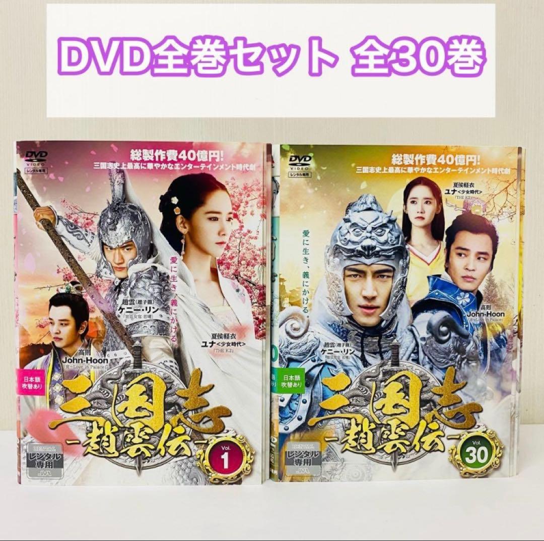 三国志 趙雲伝 DVD全巻セット　全30巻　アジアドラマ　中国　華流 Amazon.co.jp: ～華流～ 三国志－趙雲伝－ 全30巻 日本語字幕吹替え