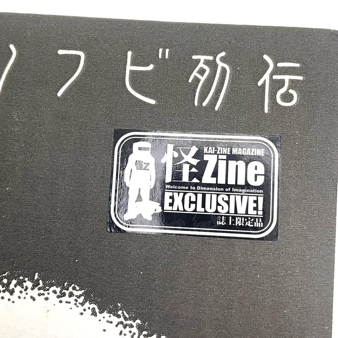 最終値下げ　亡者ハヒフヘホ　クリア　誌上限定品　怪ZINE 中袋未開封　激レア