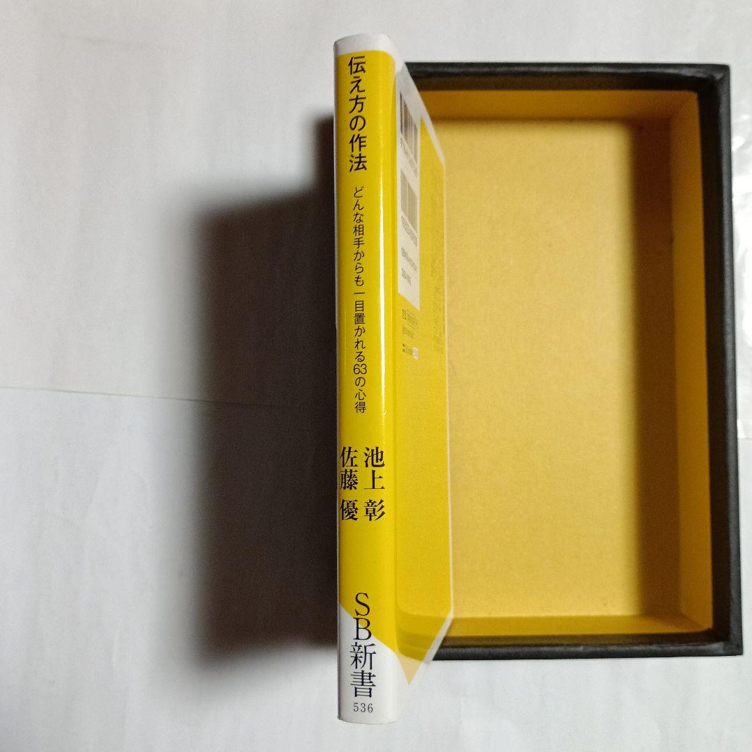 佐藤優×池上彰 伝え方の作法 - メルカリ