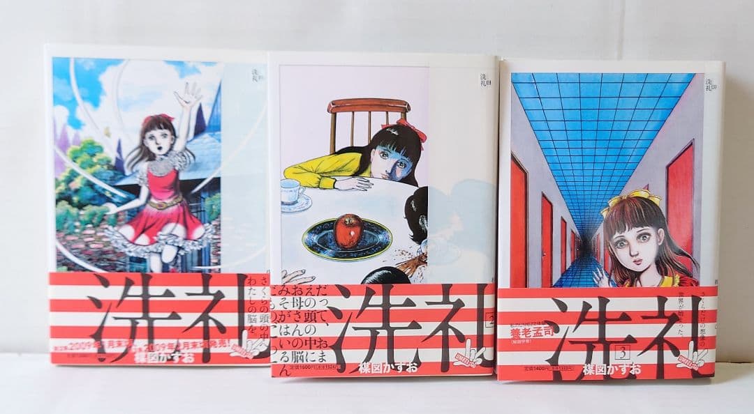 楳図かずお 洗礼 全巻セット 初版 楳図かずお 洗礼 全巻セット - メルカリ