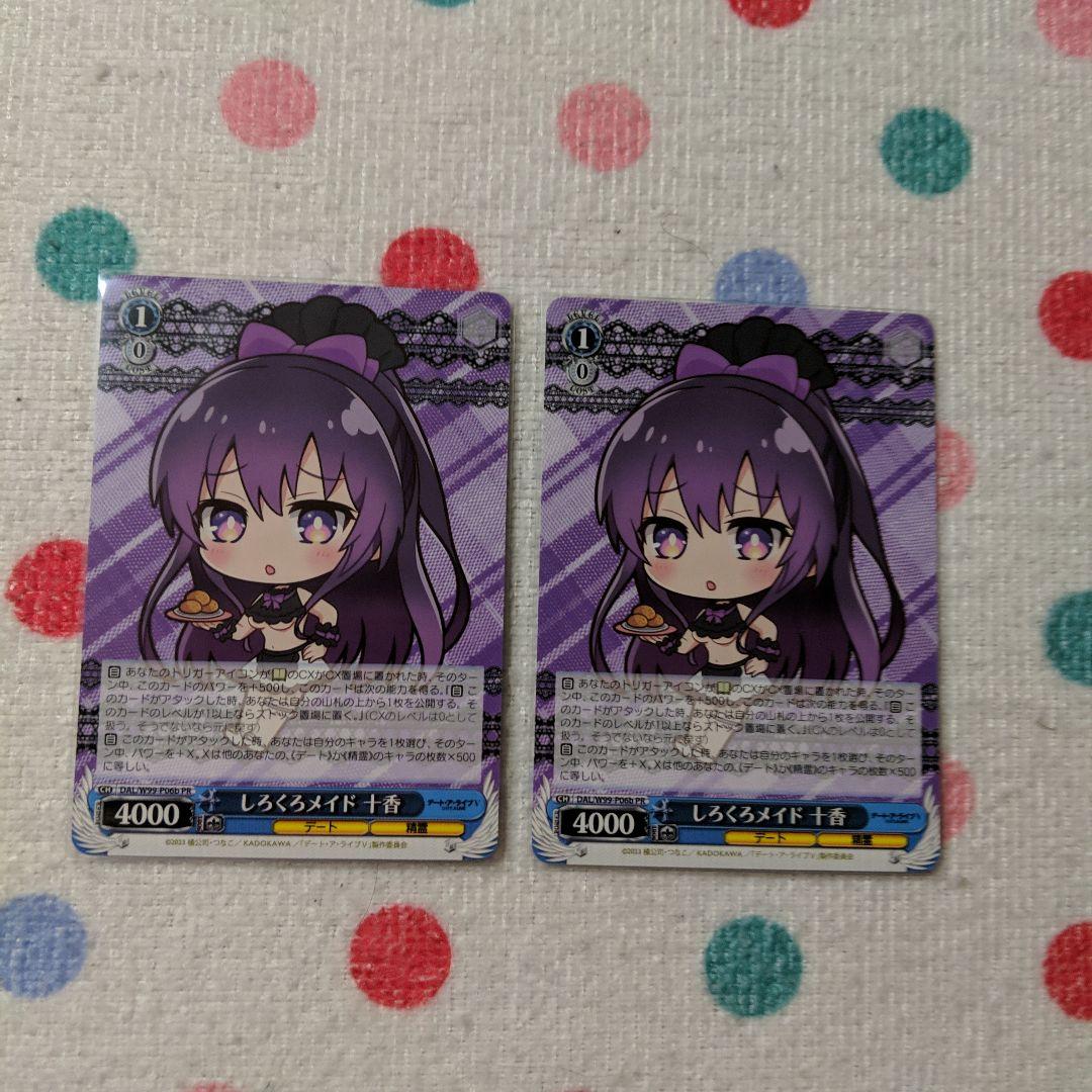 ヴァイスシュヴァルツ デートアライブ しろくろメイド 十香 b版 2枚