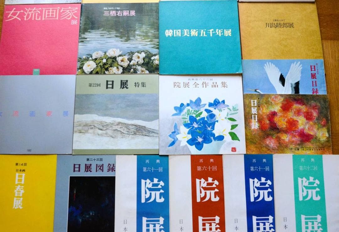 【院展 彌生画廊 奥村土牛 日展 三栖右嗣 日春展 川島睦郎 他まとめて】