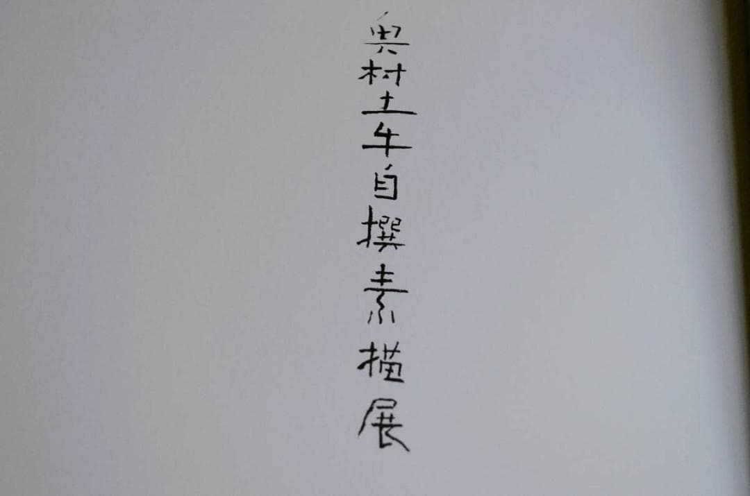 【院展 彌生画廊 奥村土牛 日展 三栖右嗣 日春展 川島睦郎 他まとめて】