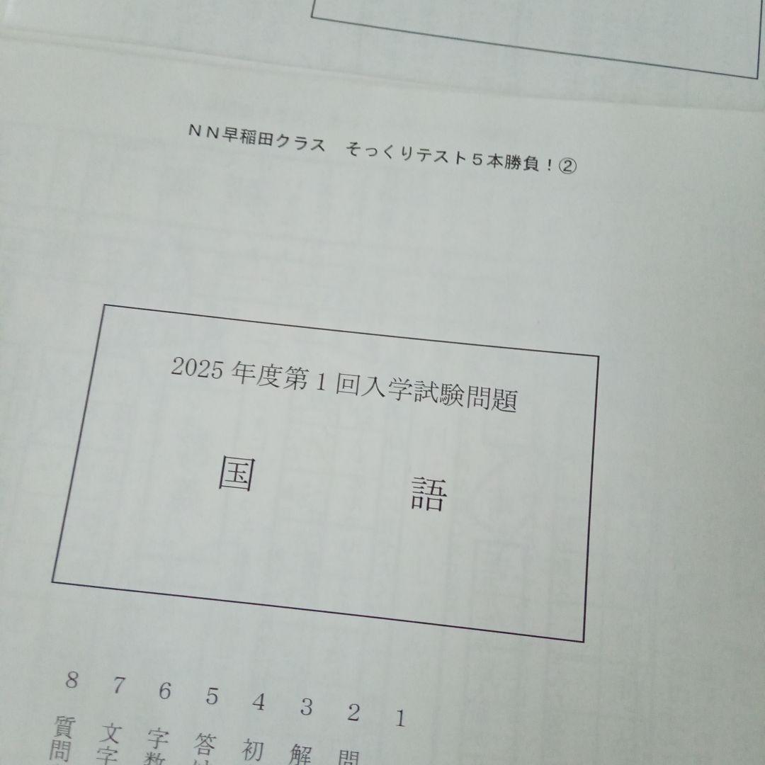 2025年度 NN早稲田中 そっくりテスト①②③④⑤ 解答解説セット