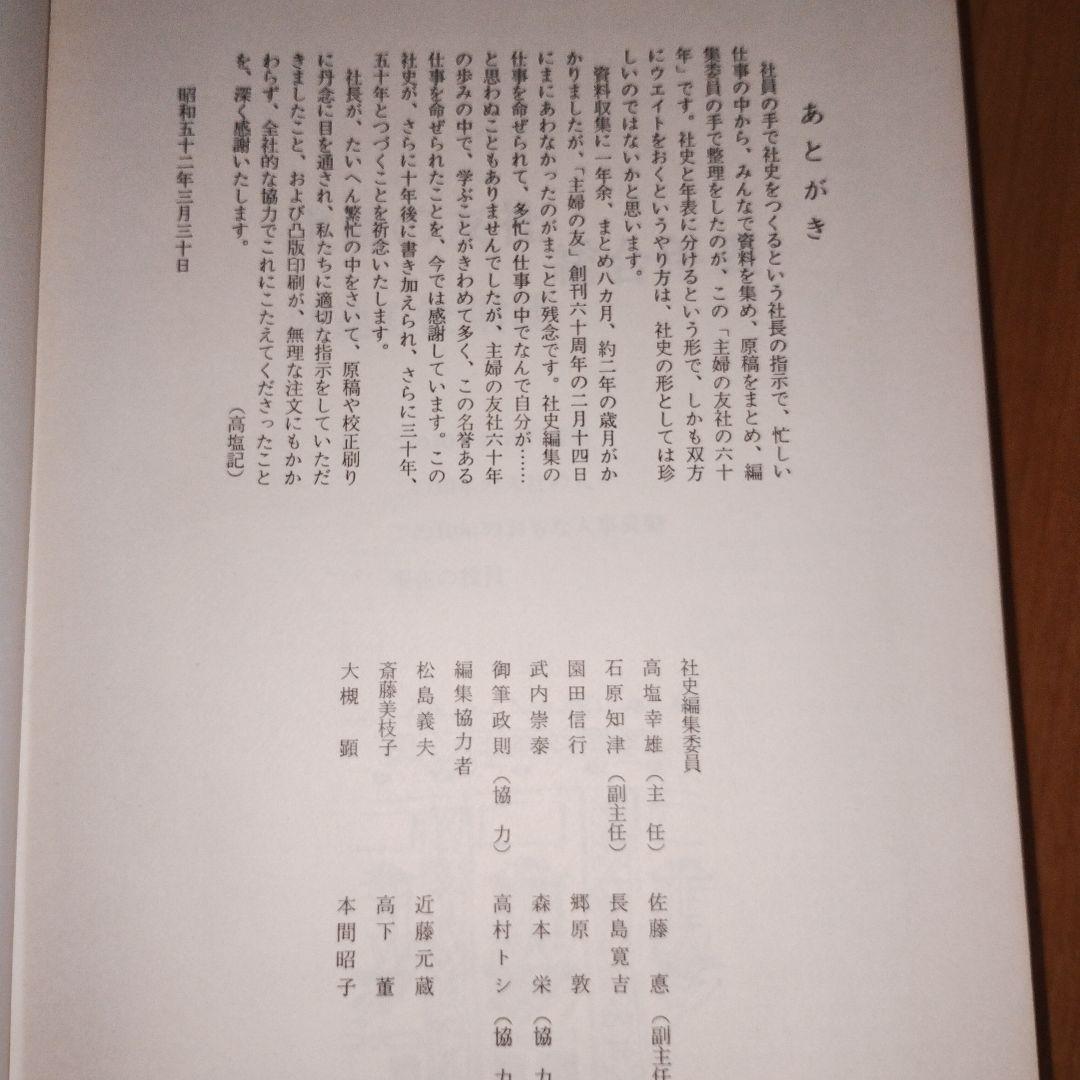 主婦の友社　60年　記念誌　非売品