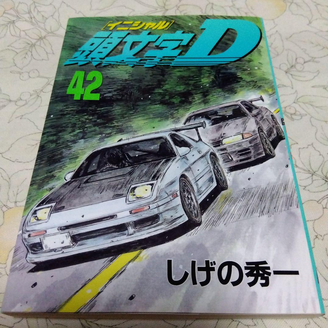 頭文字D イニシャルD 41巻+42巻 2冊セット しげの秀一 - メルカリ