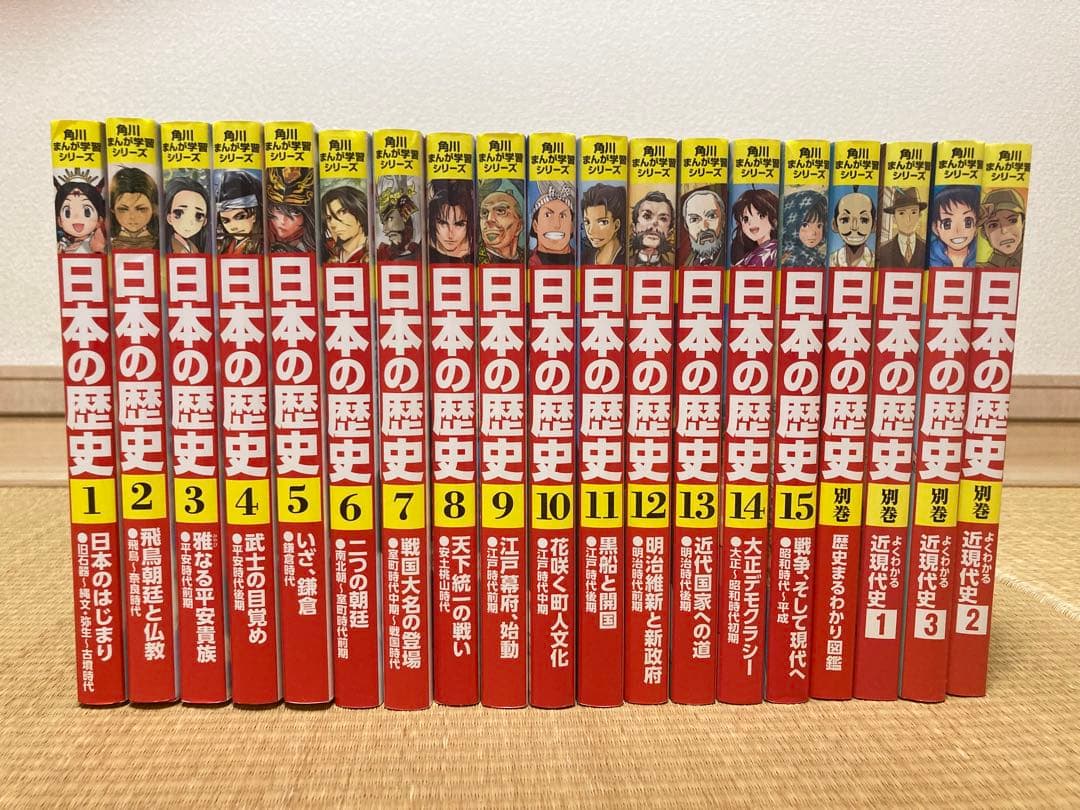 日本の歴史 全15巻＋別巻4冊 計19冊セット(角川) 角川まんが学習シリーズ 日本の歴史 全15巻定番セット」山本博文