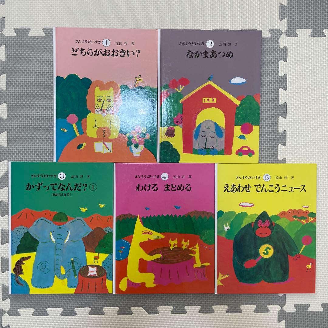 さんすうだいすき 1-10 遠山啓 全10冊 全巻 セット - メルカリ