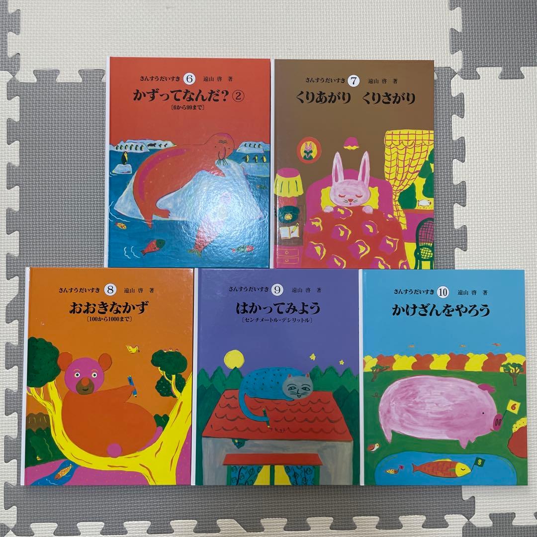 さんすうだいすき 1-10 遠山啓 全10冊 全巻 セット - メルカリ