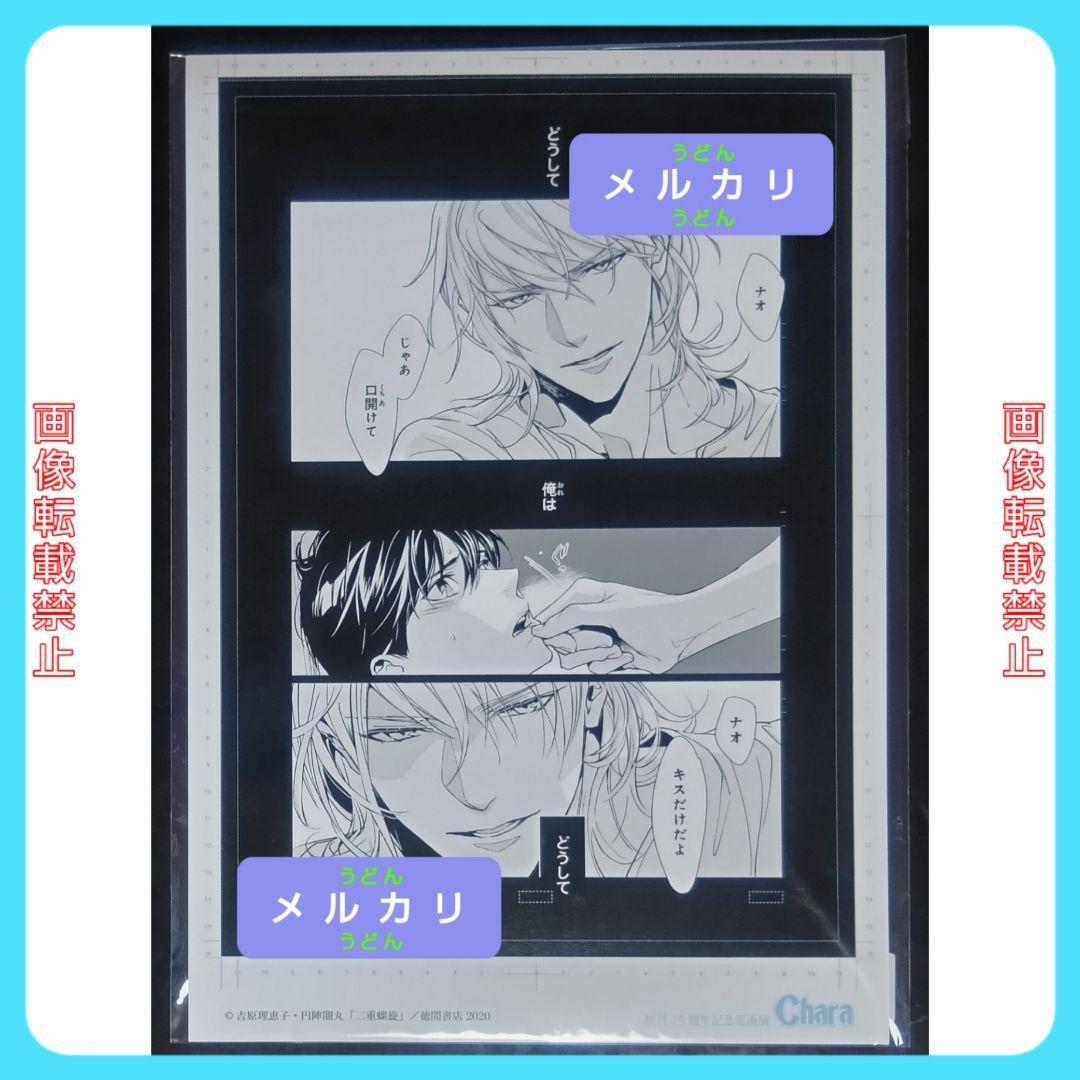 二重螺旋 メモリアルアート 複製原画 吉原理恵子 円陣闇丸 BL キャラ文庫