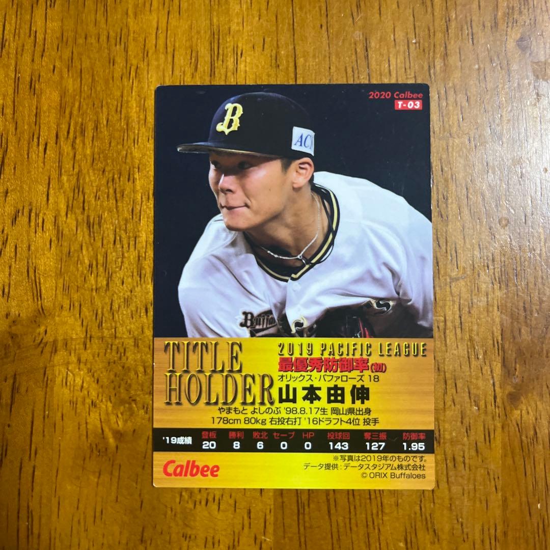 プロ野球チップスカード山本由伸選手 '20タイトルホルダーキラサイン