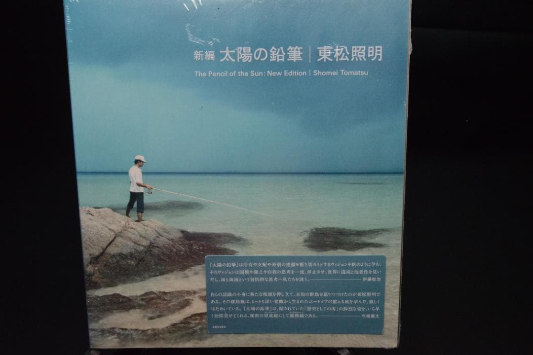 【新編　太陽の鉛筆】東松照明　新品　★★大幅に値下げしました 新編 太陽の鉛筆 | 東松 照明, 伊藤 俊治, 今福 龍太 |本 | 通販 | Amazon