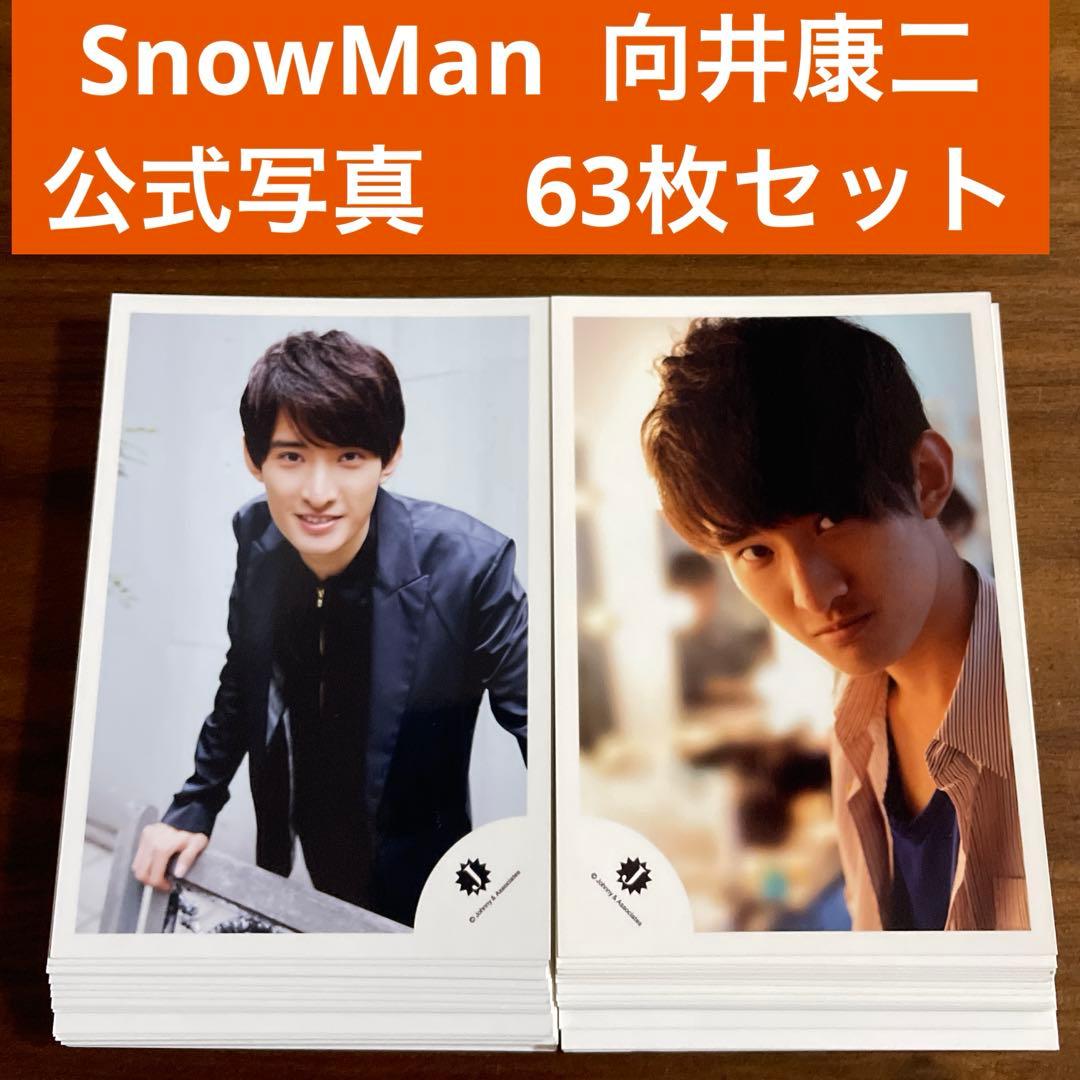 向井康二 公式写真 63枚セット SnowMan ジュニア期 - メルカリ