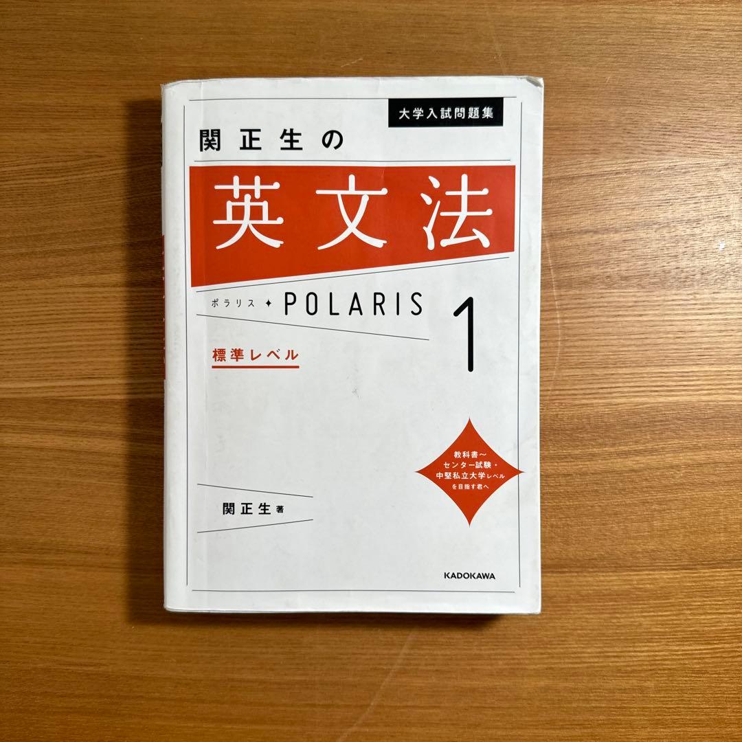 大学入試問題集 関正生の英文法ポラリス 1 標準レベル - メルカリ