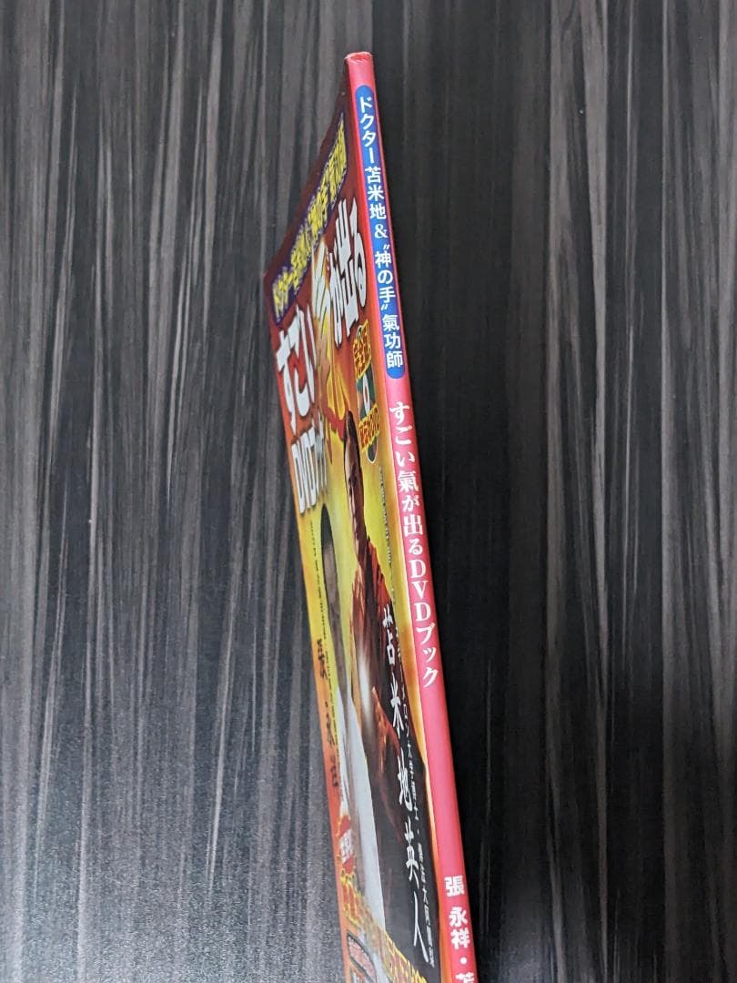 すごい氣が出るDVDブック : ドクター苫米地&\"神の手\"氣功師