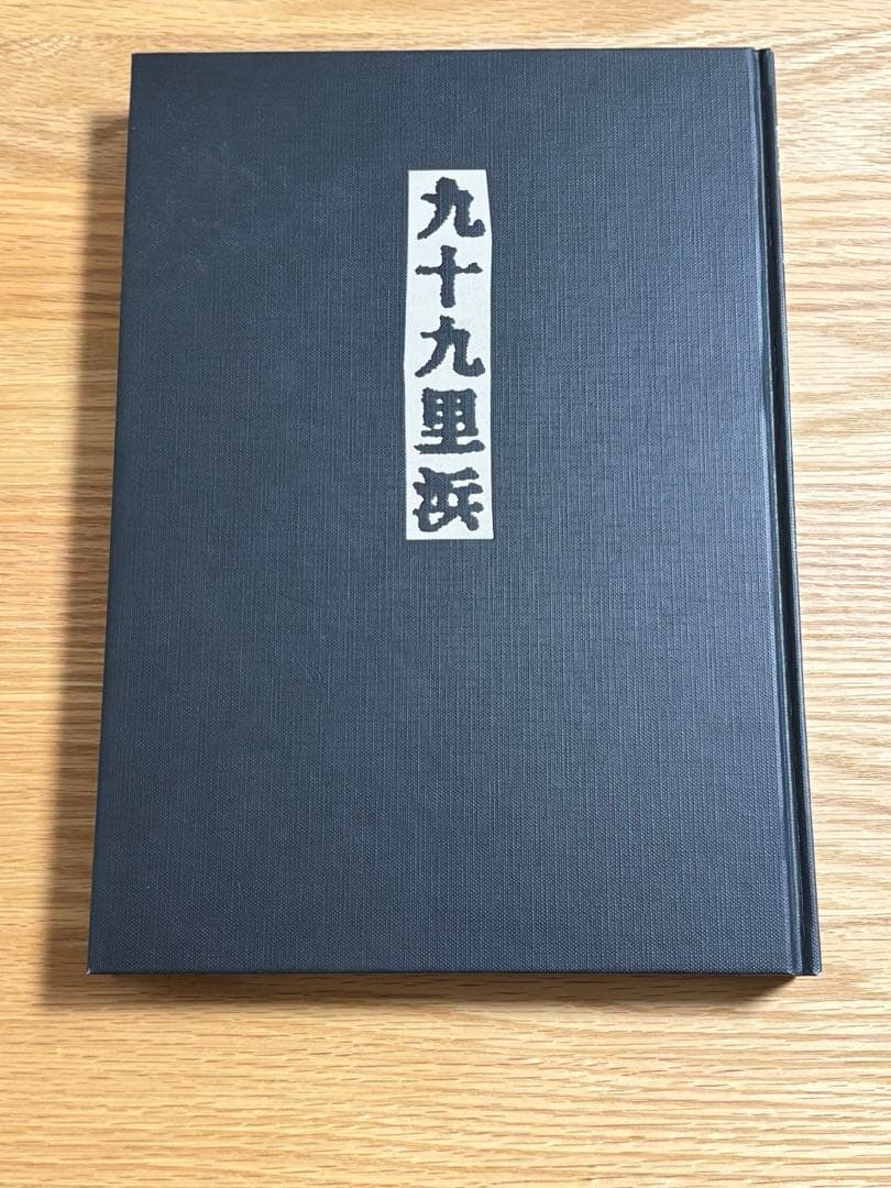 写真集　九十九里浜　小関与四郎