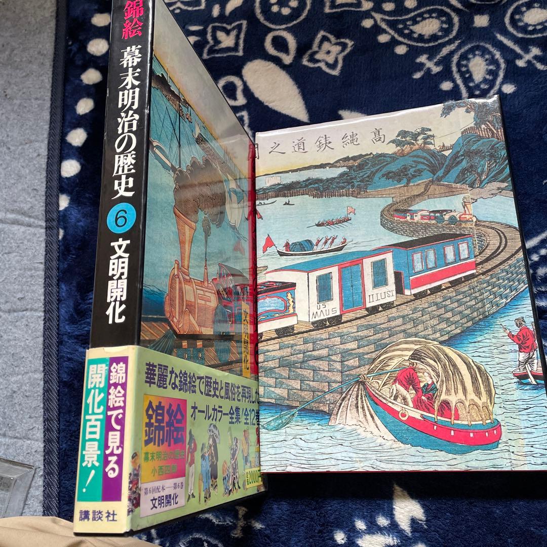 錦絵 幕末明治の歴史6 文明開花 講談社発行 - メルカリ