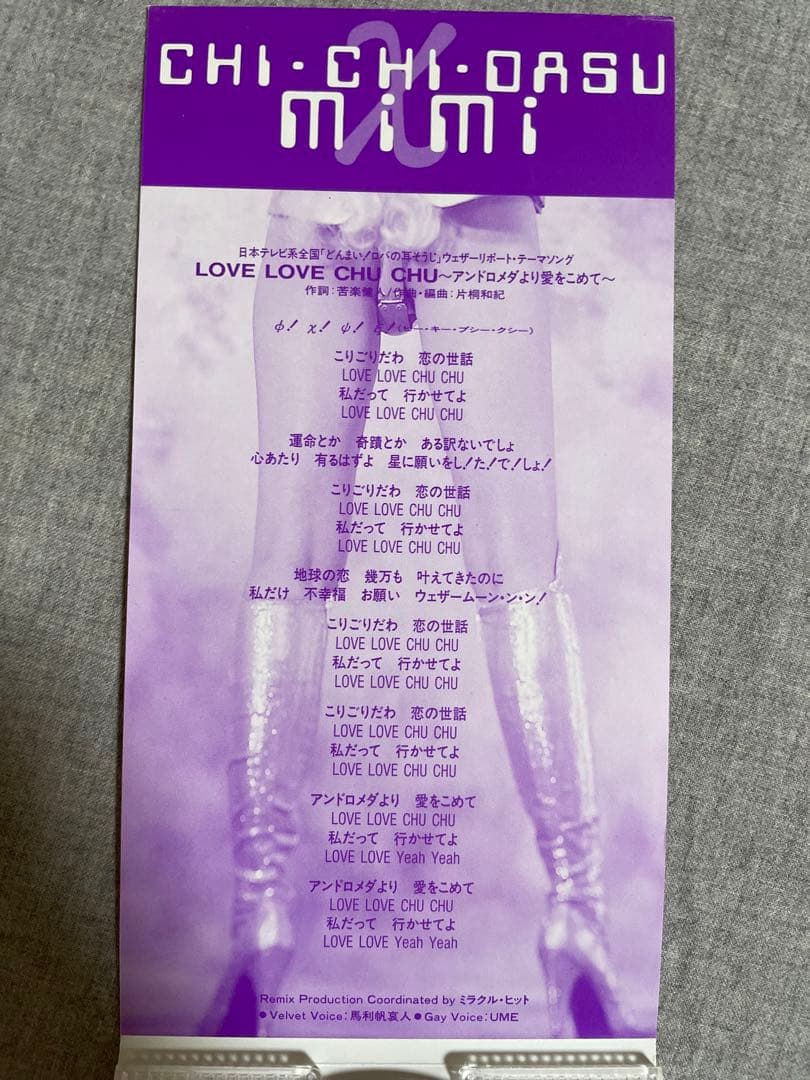 8cm CD チチダス美々 LOVE LOVE CHU CHU 外袋付き - メルカリ