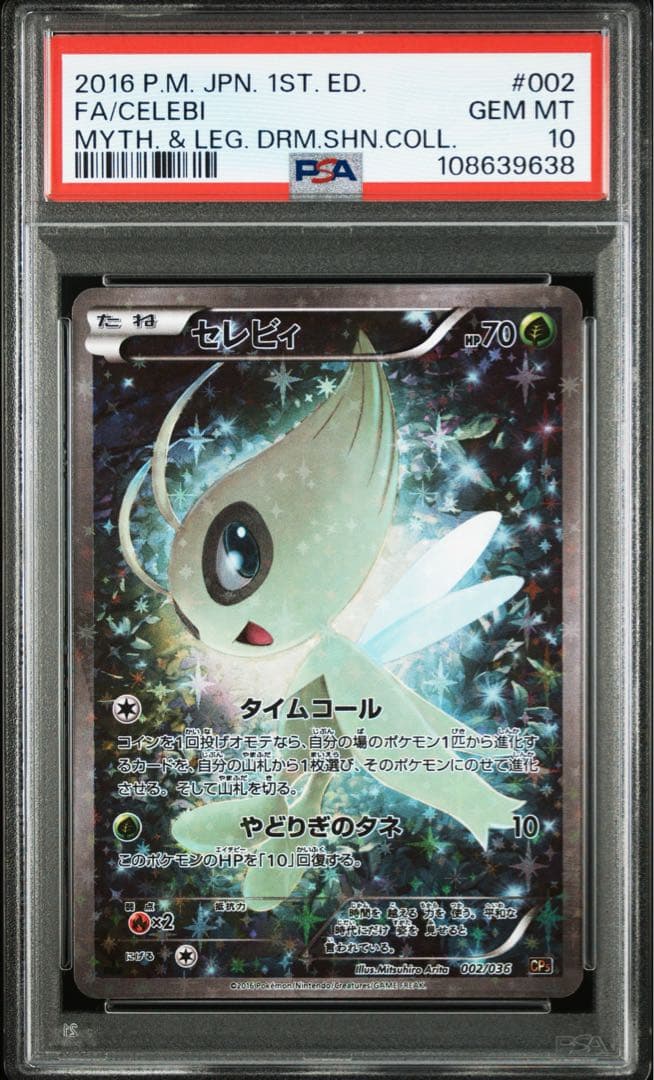 PSA10】セレビィ（CP5_002/036）幻・伝説ドリームキラコレクション