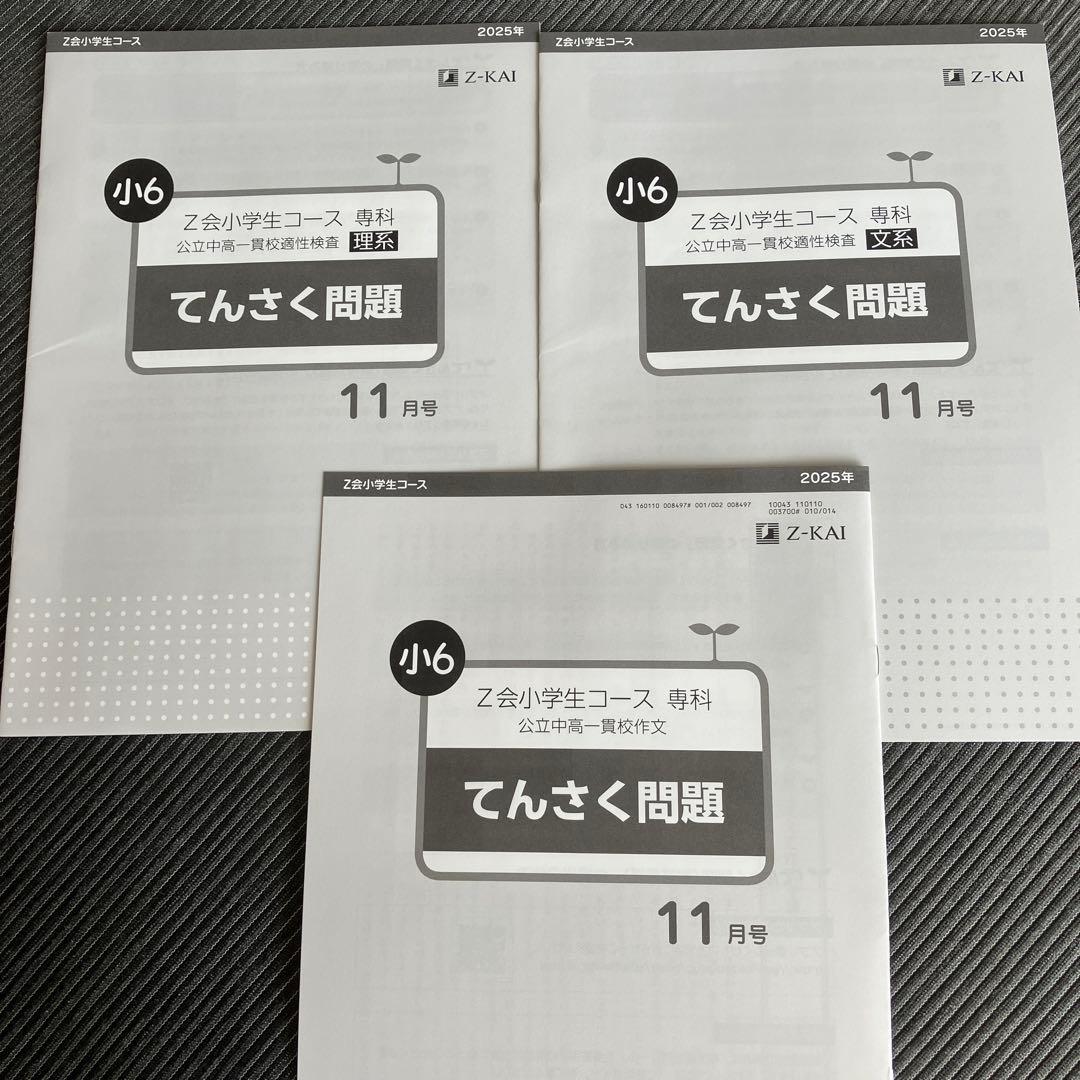 Z会小学生コース 専科 公立中高一貫校 小6 2025年11月号 セット - メルカリ