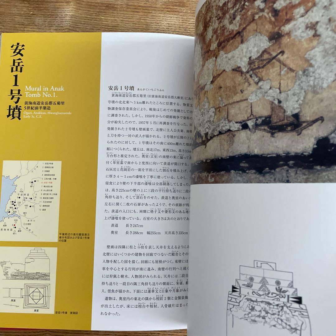 高句麗壁画古墳 The Koguryo Mural Tombs - メルカリ