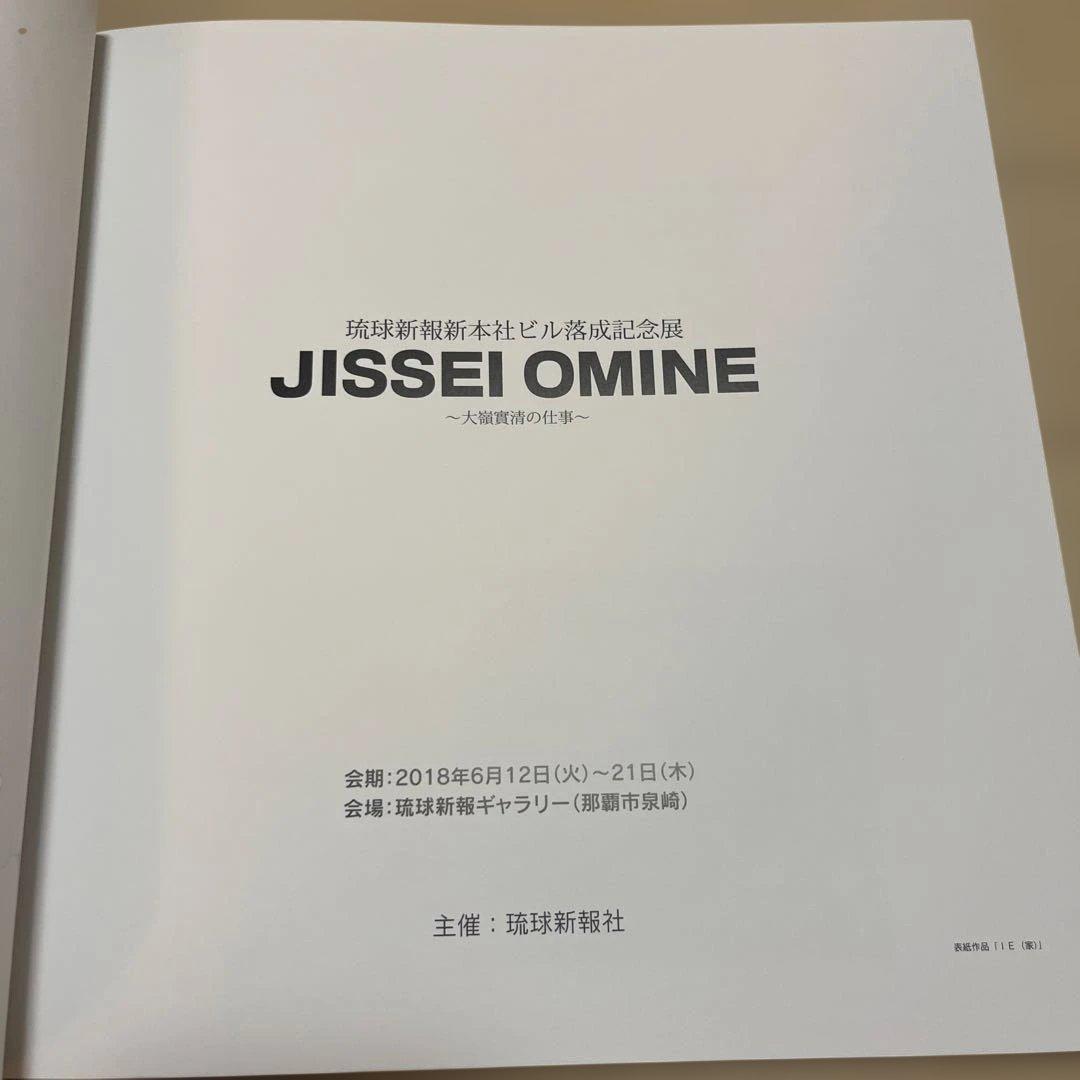 ＪＩＳＳＥＩ　ＯＭＩＮＥ　ー大嶺實清の仕事ー