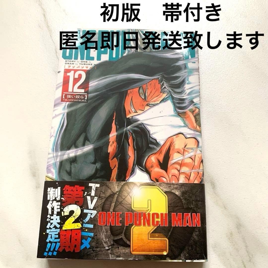 ワンパンマン 12 初版 帯付き 村田雄介 となりのヤングジャンプ 集英社