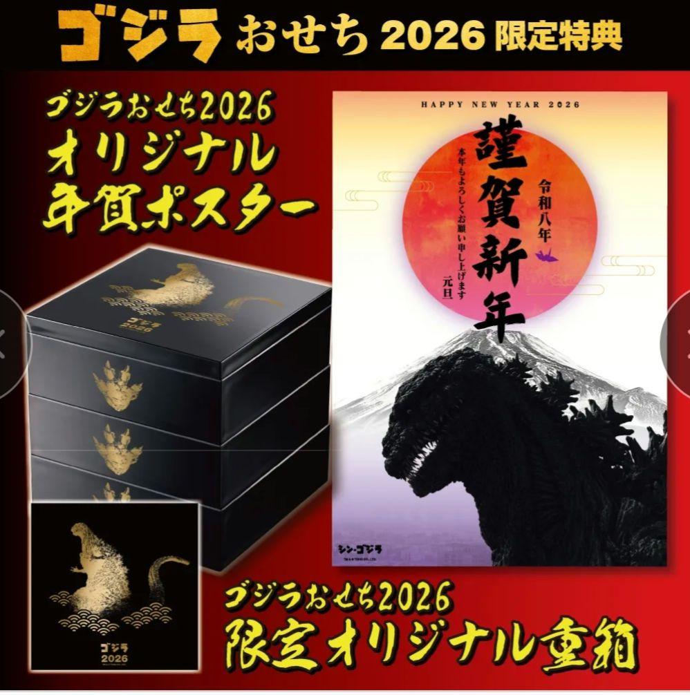 ゴジラおせち2026 DX版 ゴジラ対エビラ オーナメント 特撮大百科 お