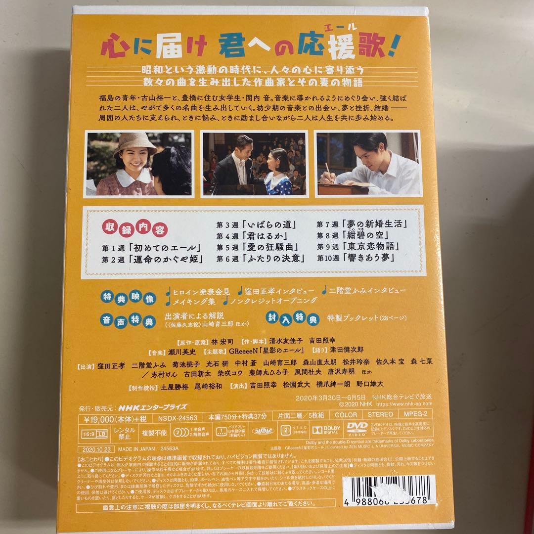 窪田正孝＆二階堂ふみ主演 連続テレビ小説「エール 」DVD BOX