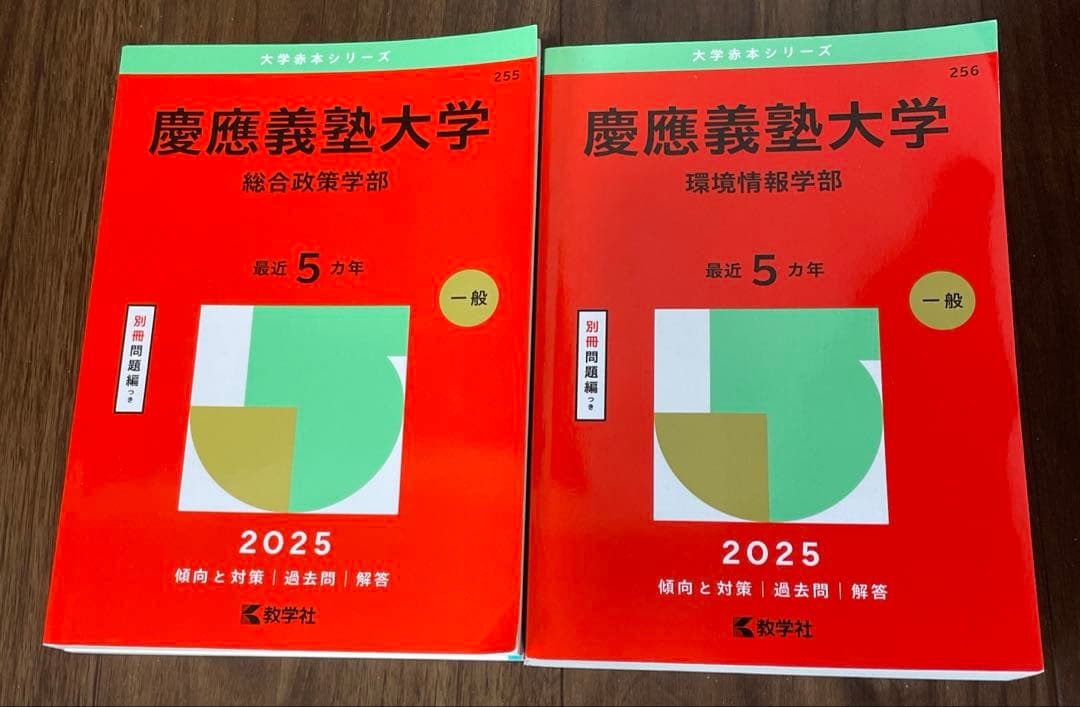 慶應義塾大学 赤本 総合政策学部 環境情報学部セット - メルカリ
