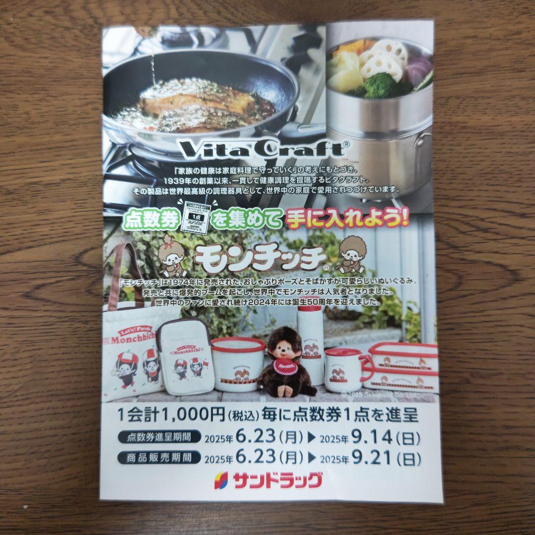 サンドラッグ点数券モンチッチ 55点分 - メルカリ