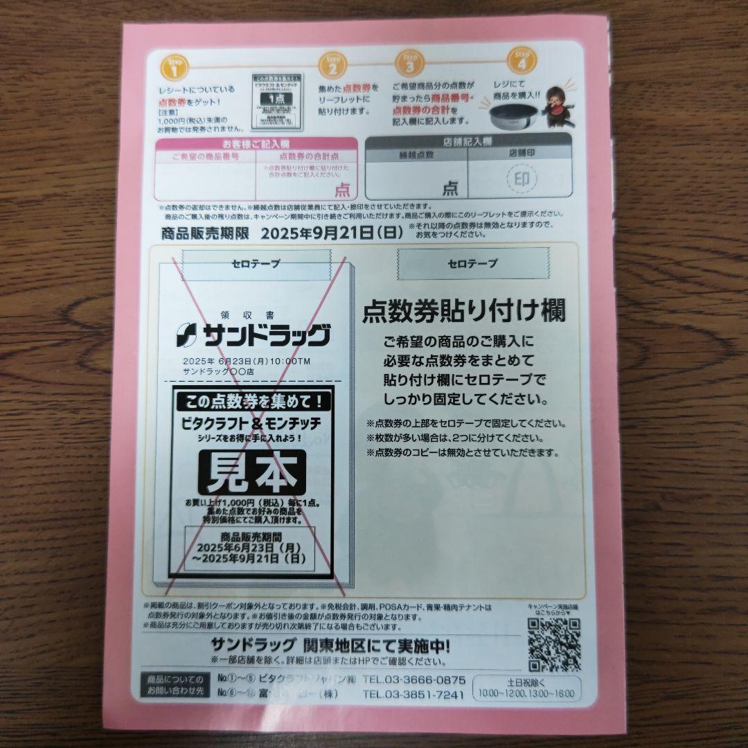 サンドラッグ点数券モンチッチ 55点分 - メルカリ