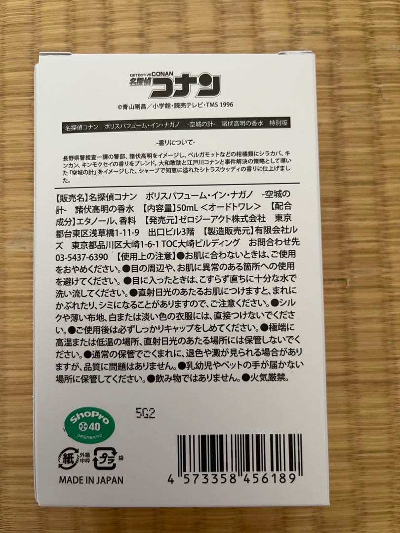 名探偵コナン　ポリスパフューム・イン・ナガノ -空城の計-【諸伏高明の香水】