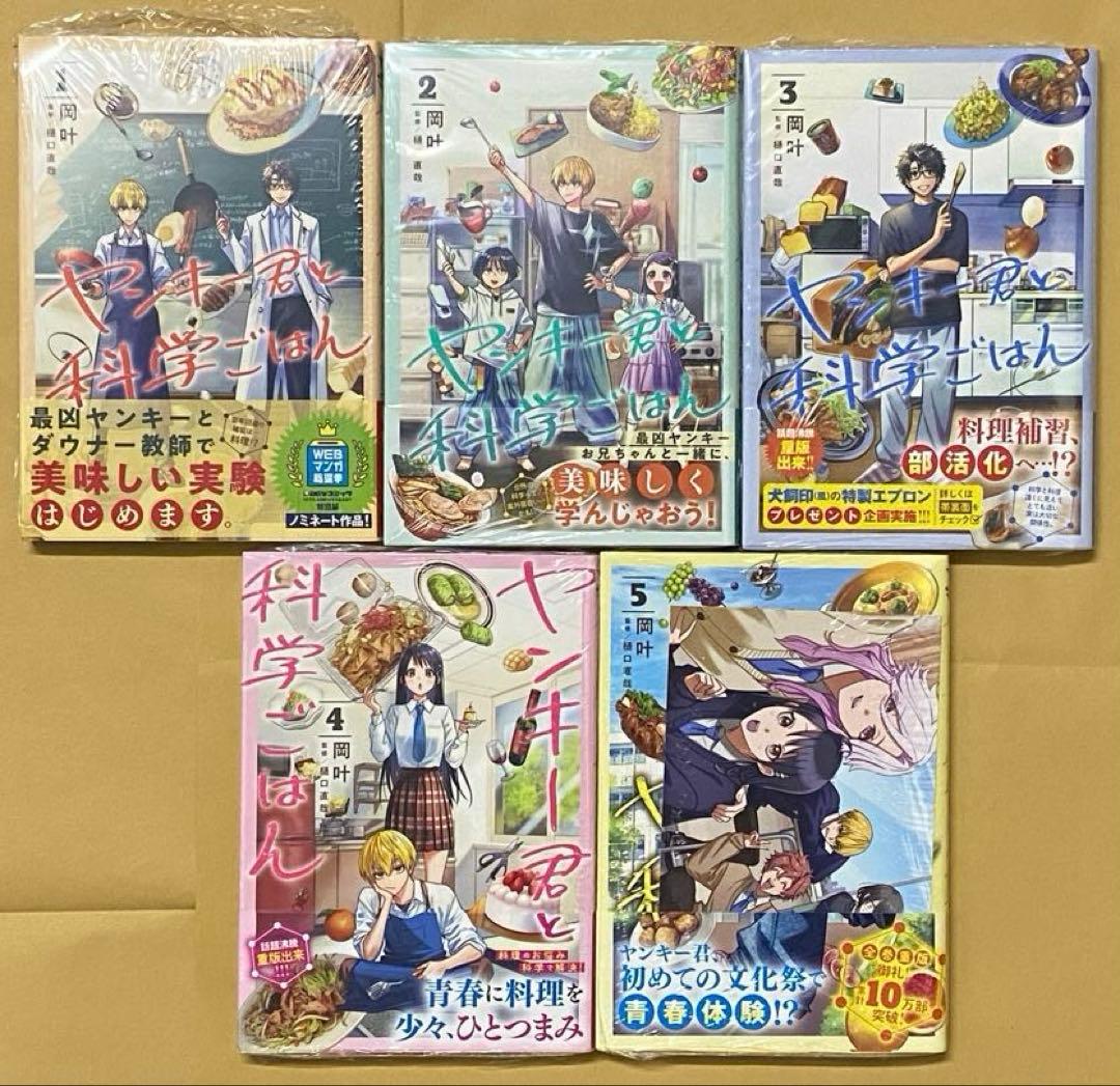 ヤンキー君と科学ごはん　1〜5巻セット　新品　初版　特典付き ヤンキー君と科学ごはん 1／岡叶 | 集英社 ― SHUEISHA ―