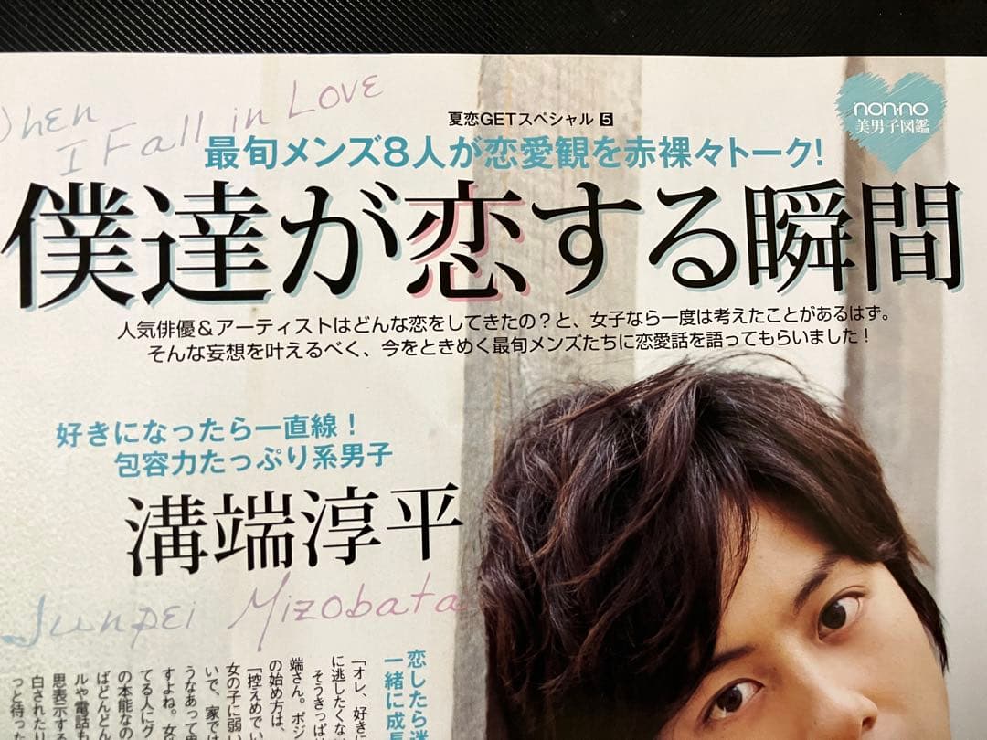 non-no 2010年 8月号 切り抜き 三浦春馬 多部未華子 綾野剛 - メルカリ