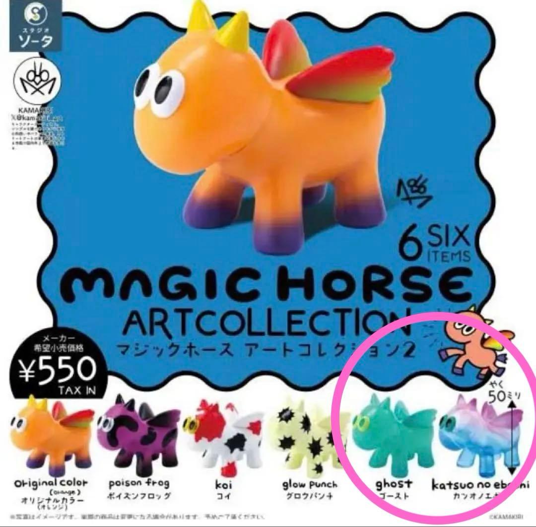 マジックホース アートコレクション2 2種 ブラインドbox ガチャ - メルカリ