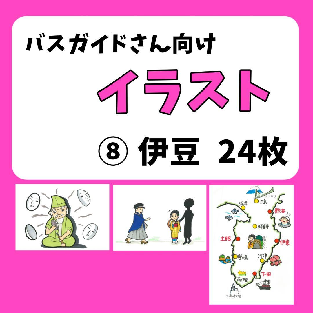 バスガイド】イラスト資料⑧ 『伊豆方面 24枚』 - メルカリ