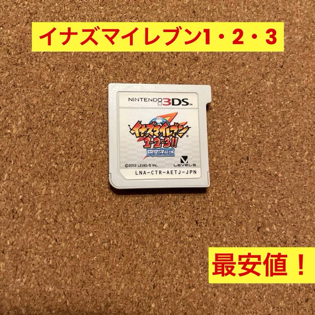 3DS イナズマイレブン1.2.3 円堂守伝説　ソフトのみ最安値！ レベルファイブ（LEVEL5） 3DS イナズマイレブン1・2・3!! 円堂守伝説