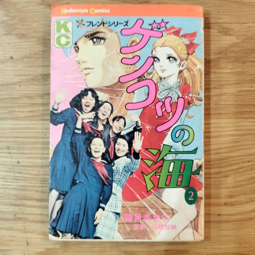 ゲンコツの海　2巻　望月あきら