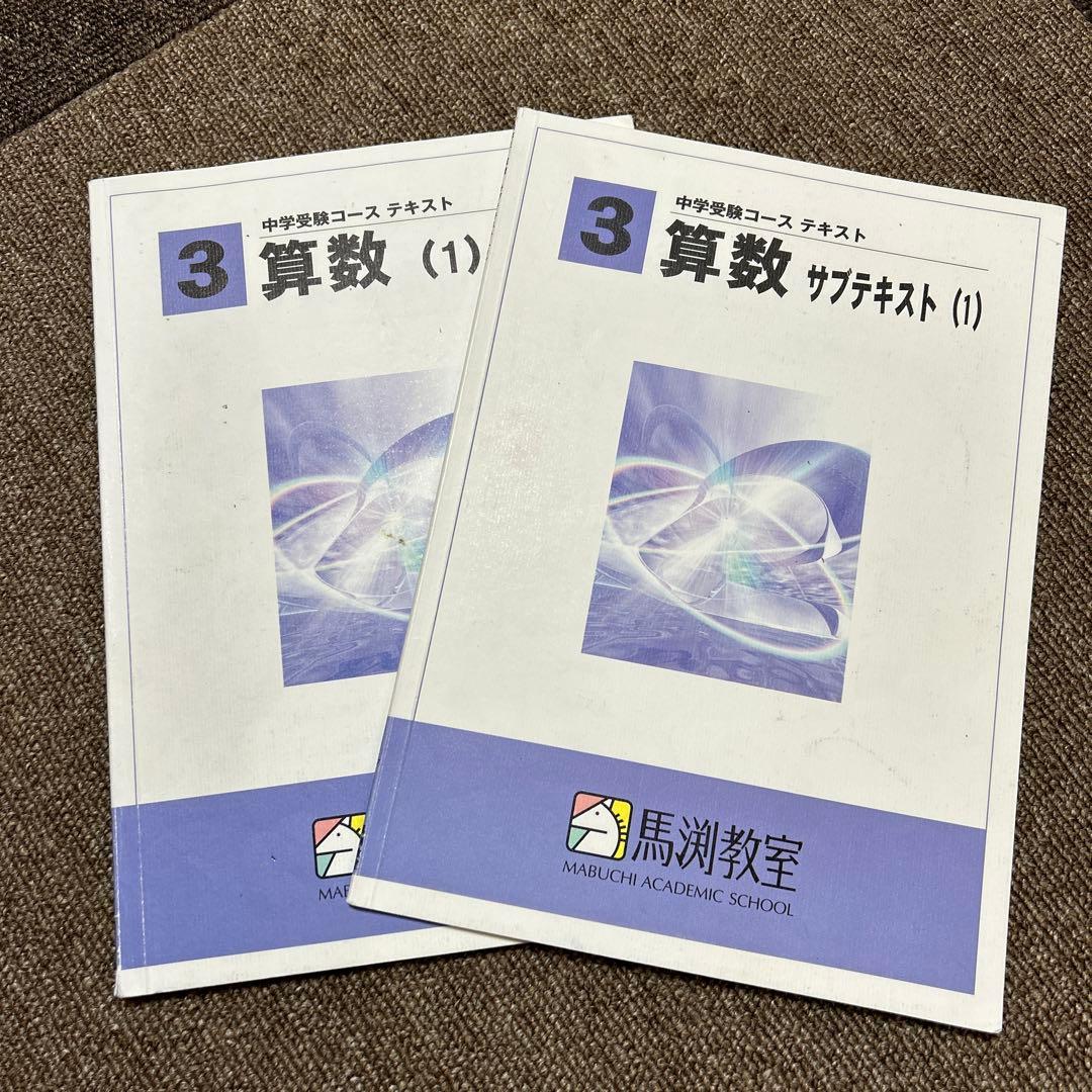 馬渕教室 中学受験 小学3年算数テキスト（解答なし） - メルカリ