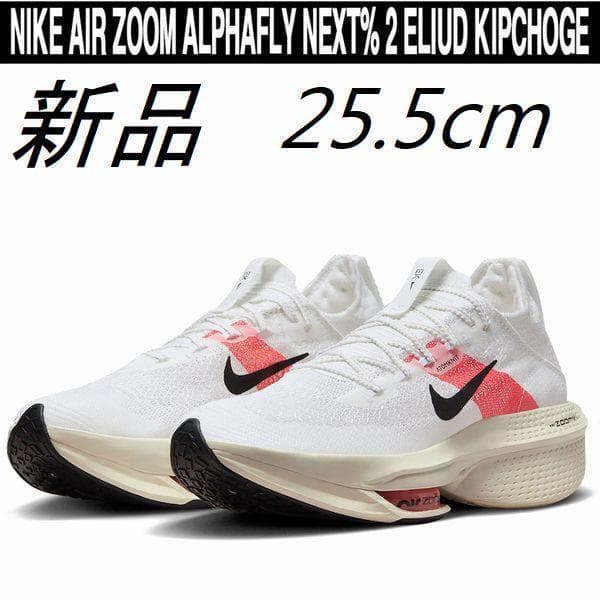 新品 25.5cm アルファフライネクスト% 2 エリウド・キプチョゲ - メルカリ
