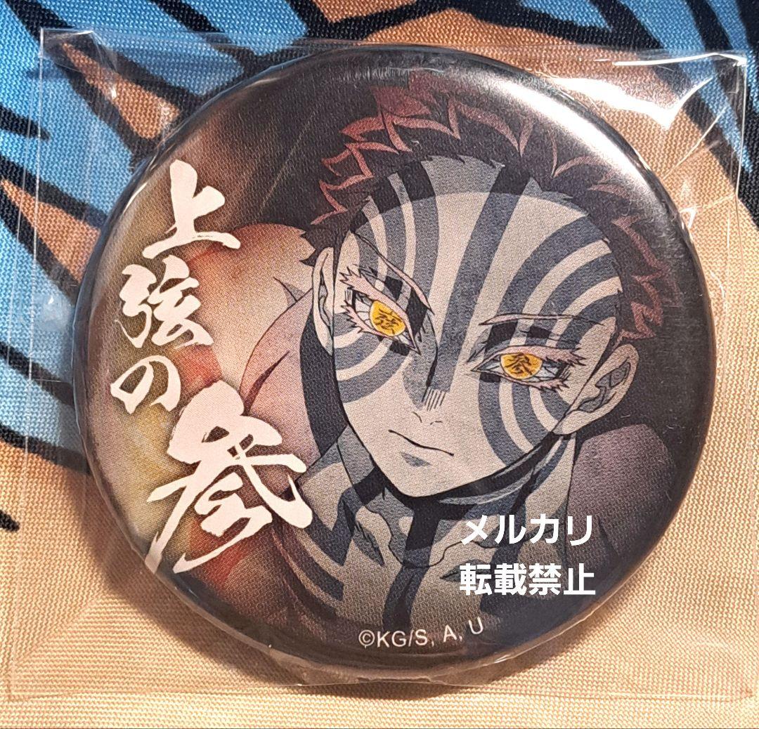 鬼滅の刃 上弦集結 猗窩座 缶バッジ 刀鍛冶の里編 ワールドツアー