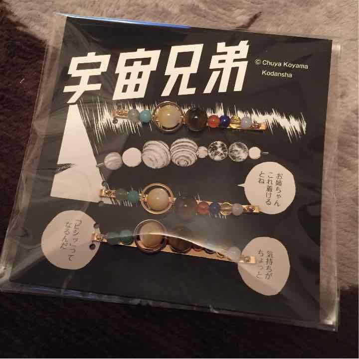 残り最後の一つ☆宇宙兄弟☆惑星ヘアピン - メルカリ
